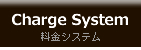 Charge System 料金システム