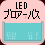 LED ブロアーバス