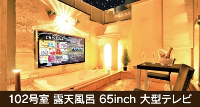 102号室 露天風呂 65inch 大型テレビ