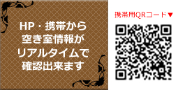 HP・携帯から空き室情報がリアルタイムで確認できます